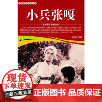 爱国教育系列丛书--小兵张嘎