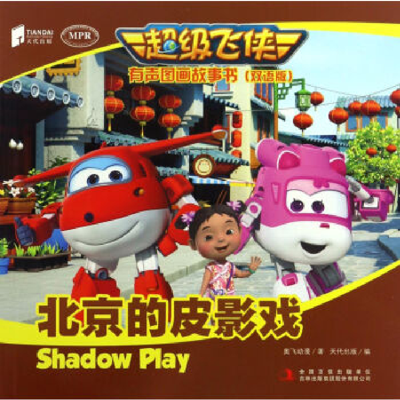 正版新书]超级飞侠有声图画故事书(双语版)北京的皮影戏奥飞动