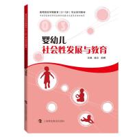 正版新书]婴幼儿社会性发展与教育钱文9787542870100
