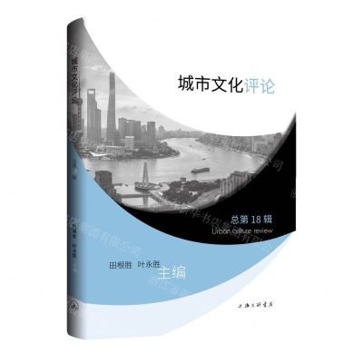 [N]城市文化评论(总第18辑)-9787542681959
