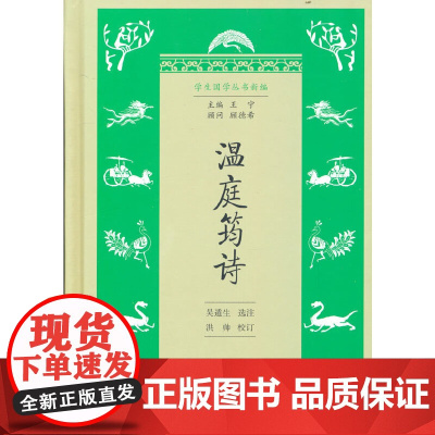 温庭筠诗(学生国学丛书新编) 吴遁生 选注 洪帅 校订 商务印书馆 正版书籍