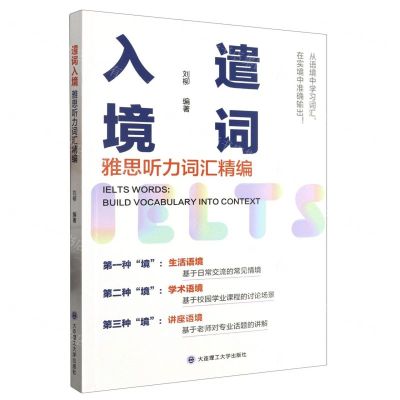 [N]遣词入境(雅思听力词汇精编)-9787568544559