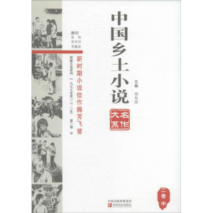 醉染图书中国乡土小说名作大系9787554206034