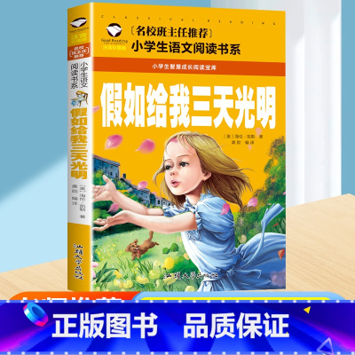 [彩图注音版]假如给我三天光明 [正版]假如给我三天光明小学生版注音版 海伦凯勒 世界儿童文学名著适合一年级二年级三年级