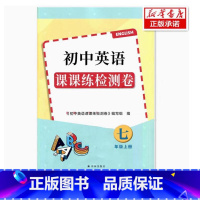 英语课课练检测卷 七年级上册 [正版]2024审定2024秋苏教版初中英语课课练检测卷七年级上册 译林出版社(7上)(配