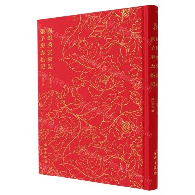 [N]汉刘秀云台记张子房赤松记(精)-9787501074228