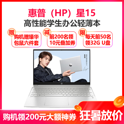 惠普（HP）星系列星15十一代酷睿-15.6英寸轻薄本窄边框笔记本电脑（i5-1135G78G512GB固态MX4502G独显背光键盘指纹识别）银色定制版