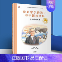 [15]吃百家饭的孩子与中国核潜艇  彭士禄的故事 [正版]折纸飞机的男孩钱学森的故事 共和国脊梁科学家绘本精装丛书名人