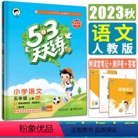语文 五年级上 [正版]新版2023秋小儿郎53天天练五年级上语文人教版 五三天天练五年级上语文小学5年级作业本同步练习