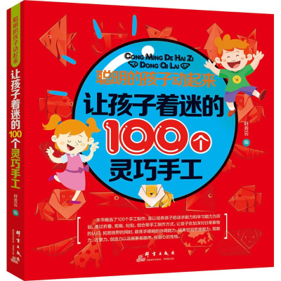 醉染图书让孩子着迷的100个灵巧手工9787519300685
