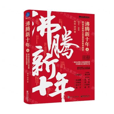 [N]沸腾新十年(上移动互联网丛林里的勇敢穿越者2010-2020)(精)-9787121416873