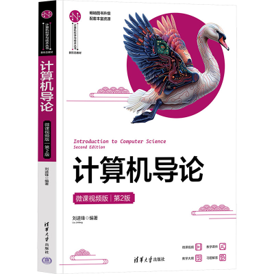 正版新书]计算机导论 微课视频版 第2版刘进锋 编9787302663744
