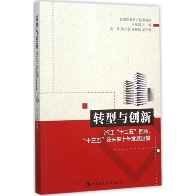 [M]转型与创新-9787516169667