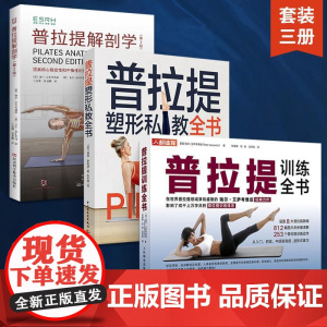 [全3册]普拉提解剖学+普拉提训练全书+普拉提塑型私教全书 普拉提教程瑜伽教材零基础解剖学图谱 普拉提教学训练健身瘦身塑