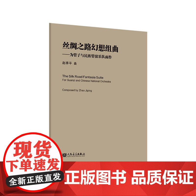 丝绸之路幻想组曲——为管子与民族管弦乐队而作