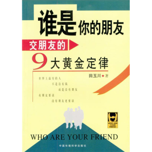 正版新书]谁是你的朋友:交朋友的9大黄金定律田玉川97878016356