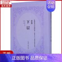 [正版]全新 下层 文学/现代/当代文学 9787542661425