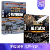 [2件❤️更实惠]步枪与机枪+单兵武器 [正版]精装硬壳战斗机轰炸机迷武器爱好者丛书中国儿童军事武器大百科全书3d立体书