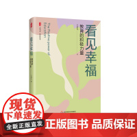 看见幸福 教育的积极力量 大夏书系 教育新思考 福建省小学名校长王恭礼 精装 华东师范大学出版社