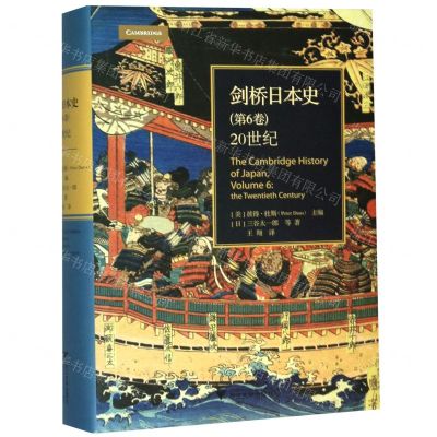 [N]剑桥日本史(第6卷20世纪)(精)-9787308195225