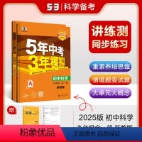 科学 九年级上 [正版]53正品2025版九年级上册下册全一册科学浙教版 5年中考3年模拟9年级科学初三同步试卷五年中考