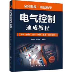 [M]电气控制速成教程 基础·电路·设计·调试·维修·综合实例-9787122420503