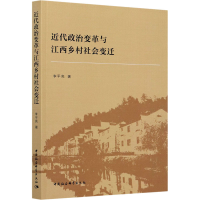 醉染图书近代政治变革与江西乡村社会变迁9787520378093