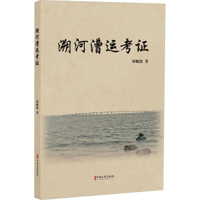 溯河漕运考证