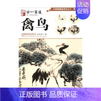 [正版]写意花鸟 禽鸟学一百通 中国画基础技法丛书 黄忠耿 著 绘画