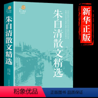 [正版]朱自清散文经典 彩图精装版 朱自清散文集 朱自清散文选 朱自清散文全集 经典名著 朱自清散文精选 朱自清荷塘月