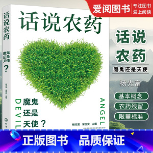 话说农药 [正版]话说农药 魔鬼还是天使 杨光富 农药剂型农药管理 农药管理体制 快速检测农药残留 农药及植保专业人员