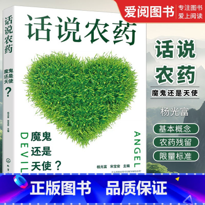 话说农药 [正版]话说农药 魔鬼还是天使 杨光富 农药剂型农药管理 农药管理体制 快速检测农药残留 农药及植保专业人员