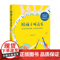 陪孩子听音乐 6-8岁 田艺苗 著 科普百科