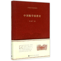音像中国学术思想史中国数学思想史孔国平