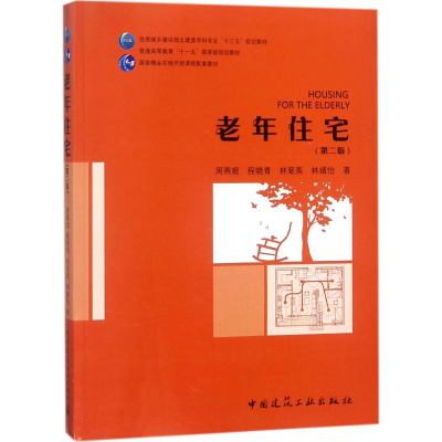 [M]老年住宅-9787112218844