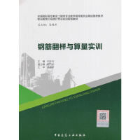 正版新书]钢筋翻样与算量实训(全国高职高专教育土建类专业教学