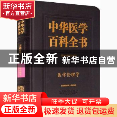 正版 中华医学百科全书.基础医学-医学伦理学 杜治政 中国协和医