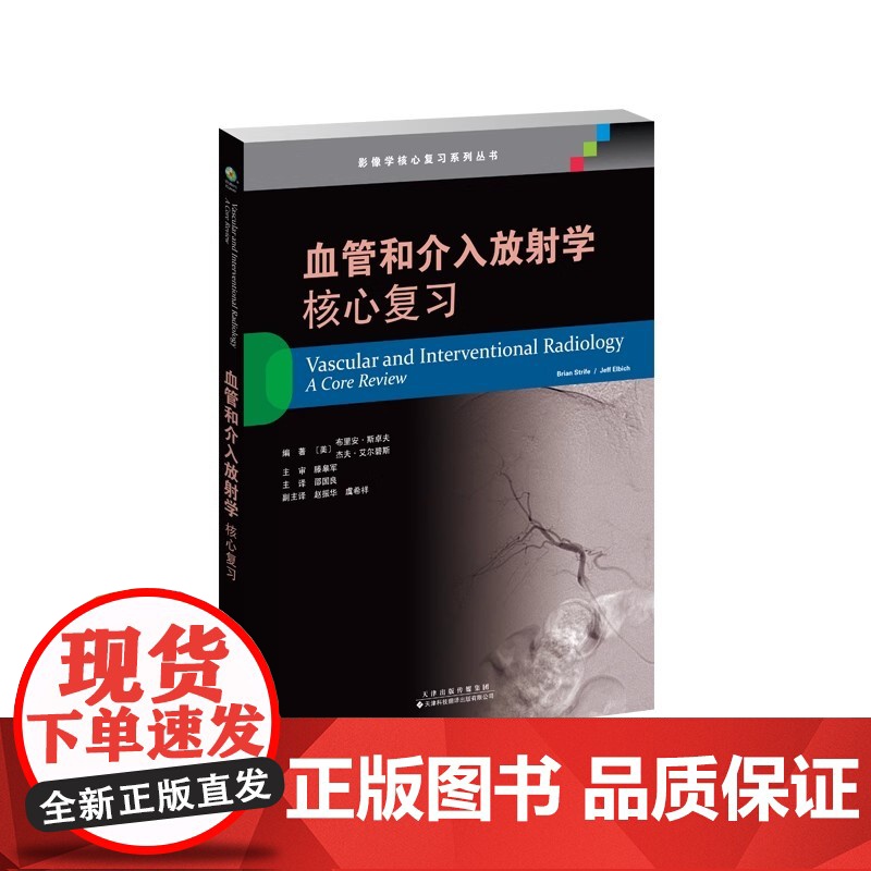 血管和介入放射学:核心复习 邵国良 对血管介入放射学的内容进行了描述。本书囊括上百幅高清图像,直观展示病变要点