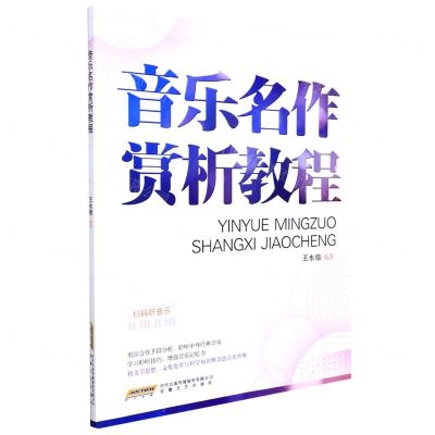 [N]音乐名作赏析教程-9787539672847