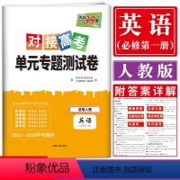 英语必修第一册 人教版 [正版]2024版对接新高考单元专题测试卷英语必修第一册人教版 2023-24学年高一专题训练卷