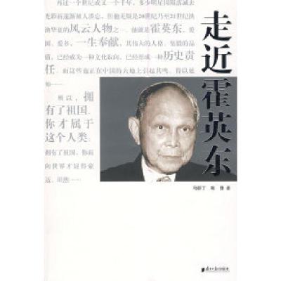 正版新书]走近霍英东马群丁 唯豫9787806528228