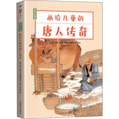 醉染图书画给儿童的唐人传奇9787513821315
