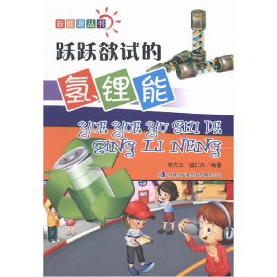 正版新书]新能源丛书跃跃欲试的氢锂能李方正,楼仁兴9787553419