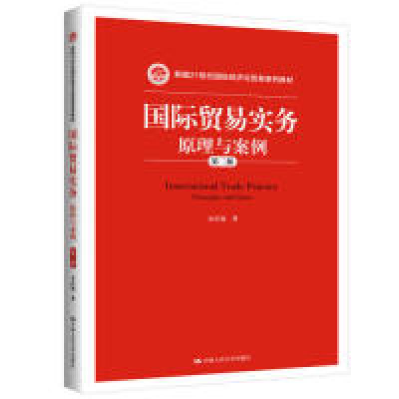 正版新书]国际贸易实务:原理与案例(第二版)新编21世纪国际经