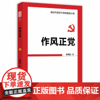 2021年新书 作风正党——新时代党员干部党建核心课 张荣臣人民日报出版社党课培训基层党员党性修养参考资料党建读物党政书