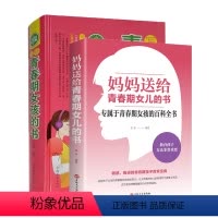 [正版]青春期女孩的私房书2册 妈妈送给女儿的成长手册10-16岁女孩情绪生理发育性教育知识少女叛逆期教育书籍孩子你要