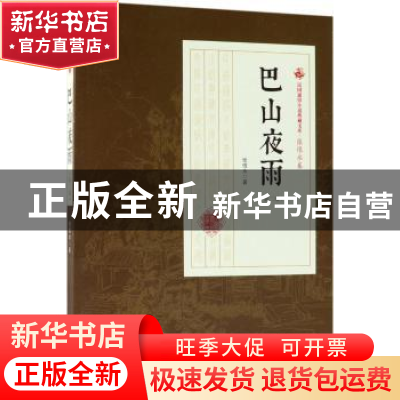 正版 巴山夜雨:第二部 张恨水著 中国文史出版社 9787503499487