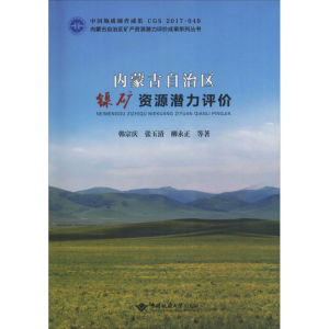 [M]内蒙古自治区镍矿资源潜力评价-9787562543053