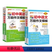 语文+英语作文模板2本 初中通用 [正版]2024图解速记初中英语作文模板真题训练亮点词汇短语加分句型七八九年级pass