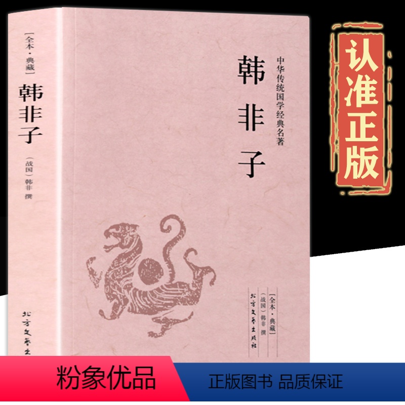 [正版]韩非子全集 韩飞著完整无删减中国古代哲学书文言文白话文版注释译注无障碍阅读足本439页中华传统国学经典名著 中